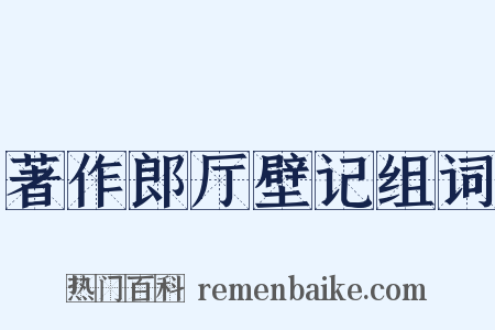 著作郎厅壁记组词是什么意思的图片
